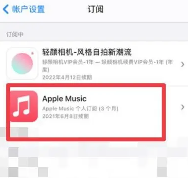 岳阳apple维修店分享Apple Music怎么取消自动收费 