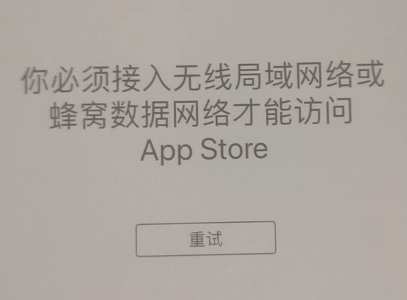 岳阳苹果服务网点分享无法在 iPhone 上打开 App Store 怎么办 