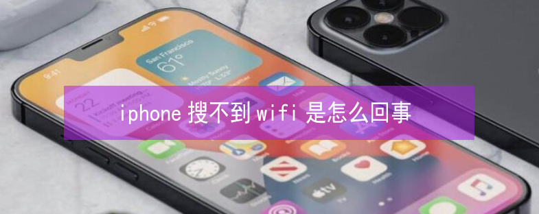 岳阳苹果13维修分享iPhone13搜索不到wifi怎么办 